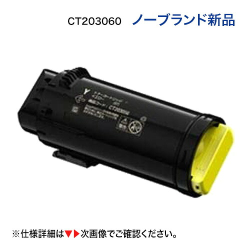 富士ゼロックス対応 CT203060 大容量 トナーカートリッジ （イエロー） ノーブランド新品 (DocuPrint CP500d 対応)｜良品トナー