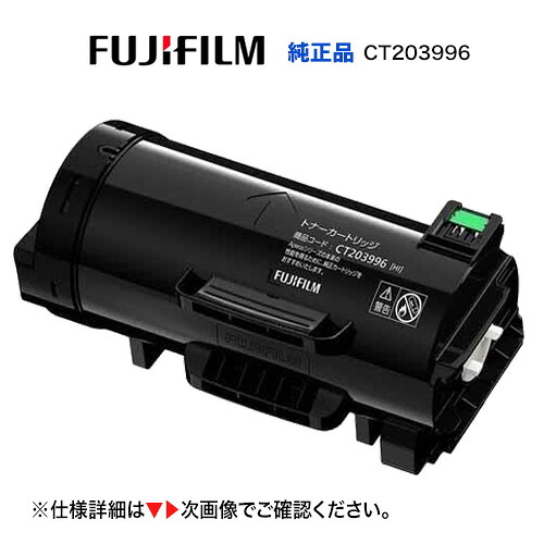 富士フイルム CT203996 [大容量] トナーカートリッジ 純正品・新品 (A4モノクロプリンター ApeosPrint 4830, ApeosPrint 4830JM 対応)｜良品トナー