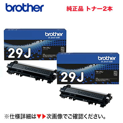 【2本書き割り】ブラザー工業 TN-29J トナーカートリッジ 純然たる品・新品  (HL-L2375DW, HL-L2330D, L2370DN, L2375DW, DCP-L2535D, L2550DW, MFC-L2730DN, L2750DW, FAX-L2710DN 相応う）当て嵌める済み薬莢無料リコールの排他的権利付き添い人