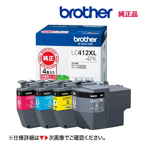【大容量タイプ 4色】ブラザー工業 LC412XL-4PK 純正インクカートリッジ 新品 大容量タイプ お徳用4色パック (対応機種 MFC-J7300CDW、MFC-J7100CDW) （※代引決済不可）(ブラック・シアン・マゼンタ・イエロー）※代引決済はご注意｜良品トナー