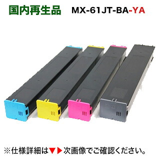 【4色仕掛ける】小ざかしい MX-61JT-BA, CA, MA, YA ブラック・シアン・マゼンタ・イエロー 大電気容量 リサイクルトナー（デジタルフルカラー結びあわせる機 MX-3650FN / MX-3150FN / MX-2650FN） PCサプライ・消耗品-プリンター・FAX用インク-パソコン・周辺機器