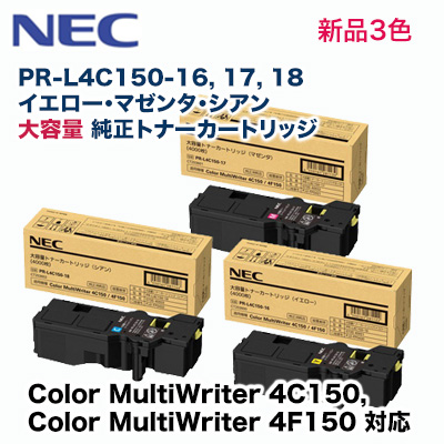 詰替え NEC 純正品 3色セット NEC PR-L4C150 大容量トナーカートリッジ