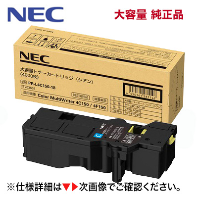 品質満点！ NEC PR-L4C150-18 シアン 大容量 純正トナーカートリッジ