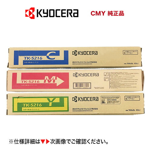 【色つや3色仕掛ける】京セラ TK-5216C, M, Y シアン・マゼンタ・イエロー 国内完全無欠トナーカートリッジ 新品（色つやA4練りあわせる機・転写物機：TASKalfa 406ci 相応う）お役目アルファ406ci / TK5216