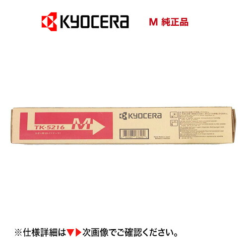 京セラ TK-5216M マゼンタ 国内純正トナーカートリッジ 新品（カラーA4複合機・コピー機：TASKalfa 406ci 対応）タスクアルファ406ci / TK5216
