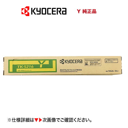 京セラ TK-5216Y イエロー 国内純正トナーカートリッジ 新品（カラーA4複合機・コピー機：TASKalfa 406ci 対応）タスクアルファ406ci / TK5216