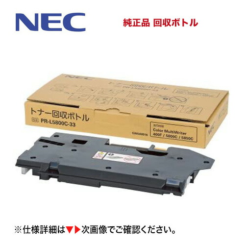 【楽天市場】NEC PRL5800C33 トナー回収ボトル 純正品・新品（注：代引決済不可）（Color MultiWriter