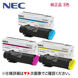 【色合いが選べる3本書き割り】 NEC PR-L5800C-13, 12, 11 シアン・マゼンタ・イエロー 完全無欠トナー（Color MultiWriter 5800C 専用）