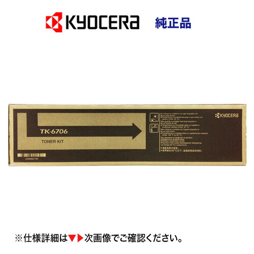 京セラ TK-6706 国内完全無欠トナー 新品（転写物機/練りあわせる機  TASKalfa 6500i, 6501i, 8000i, 8001i 相応う）TK6706