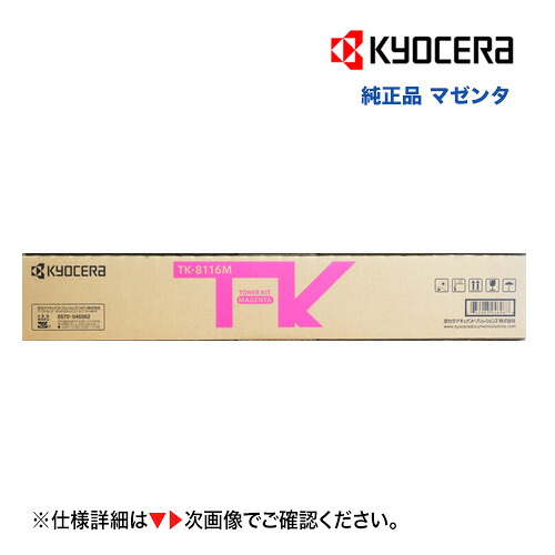 京セラ TK-8116M マゼンタ [大収容能力]  完全無欠トナー・新品（色合いA3練り合わせる機  TASKalfa 2470ci / 2460ci 相応う） PCサプライ・消耗品-プリンター・FAX用インク