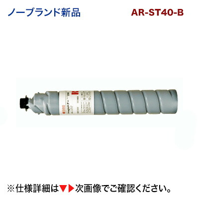 せつ然たる相応う 汎用品  AR-ST40-B トナーボトル 新品（A2デジタル練りあわせる機  AR-40A2S 相応う) ARST40B