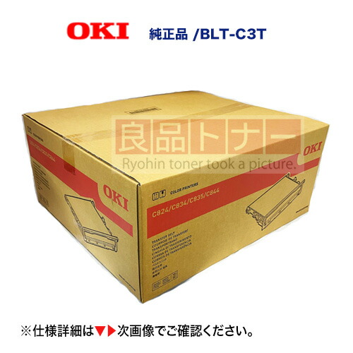 楽天市場】OKIデータ BLT-C3D ベルトユニット 純正品 新品 (C811dn/C811dn-T, C841dn/C841dn-PI,  MC843dnwv/MC843dnw, MC863dnwv/MC863dnw, MC883dnwv/MC883dnw 対応) 【送料無料】 :  良品トナー