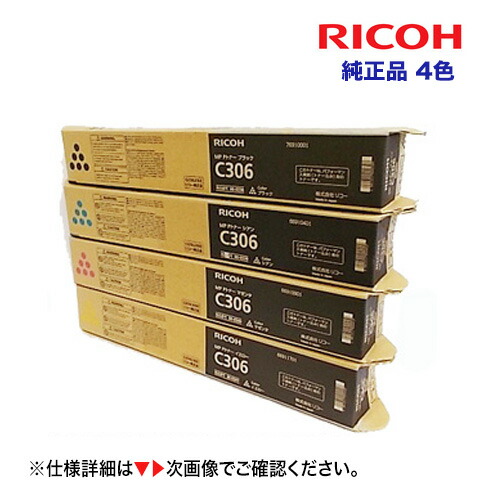 RICOH C306トナー　4色（全7本） c306_01.jpg