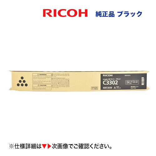 リコー imagio MP C2802 / C3302 ブラック 純正トナー 新品（デジタルフルカラー複合機　イマジオMP C2802, イマジオMP C3302 対応）60-0195｜良品トナー