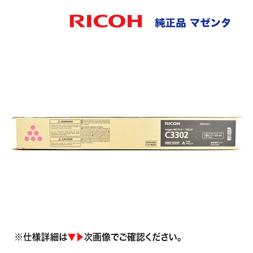 リコー imagio MP C2802 / C3302 マゼンタ 純然たるトナー 新品（デジタルフルカラー組み合わせる機 イマジオMP C2802, イマジオMP C3302 相応う）60-0197