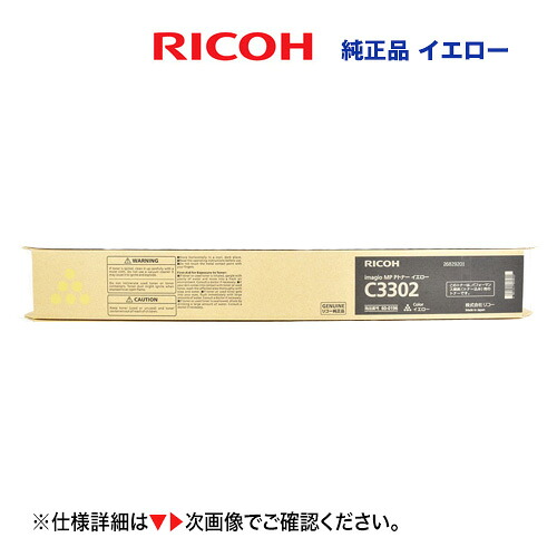 リコー imagio MP C2802 / C3302 黄色 純然たるトナー 新品（デジタルフルカラー組み合わせる機 イマジオMP C2802, イマジオMP C3302 相応う）60-0196