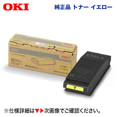 OKIデータ TC-C4EY1 イエロー トナーカートリッジ 純正品・新品（カラーLEDプリンター C650dnw 対応）4949443216059｜良品トナー