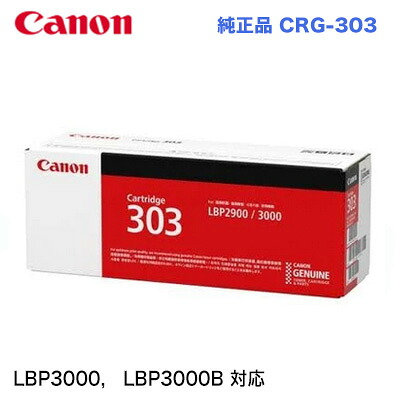 【代引決済不可】キヤノン トナーカートリッジ303 完全無欠品・新品 (CRG-303) ( LBP3000 / LBP3000B 相応う) 7616A004
