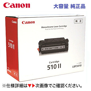 キヤノン トナーカートリッジ510II 大容量 純正トナー (CRG-510II) (LBP3410 対応)【0986B003】