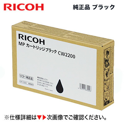 リコー MP薬莢 CW2200 黒いこと 純然たる品 （RICOH MP CW1200/ CW1200H SP/ CW1200SP/ CW1201/ CW1201H SP/ CW1201SP/ CW2200/ CW2200H SP/ CW2200SP/ CW2201/ CW2201H SP/ CW2201SP 相応う）
