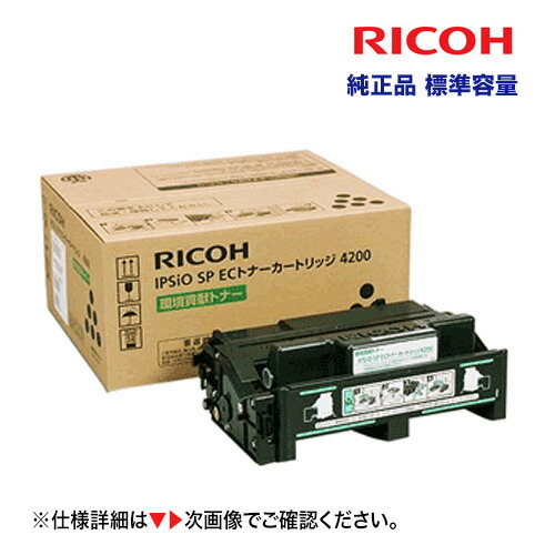 リコー IPSiO SP ECトナーカートリッジ 4200 純然たる品・新品（標準尺度静電容量） 308636  ( iPSiO SP4210,  SP4310,  SP4300 相応う)