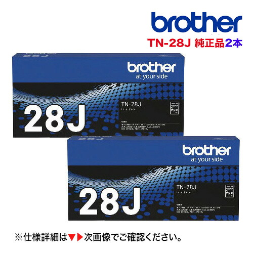 【2本書き割り】ブラザー工業 TN-28J トナーカートリッジ 完全無欠品・新品（HL-L2320D, HL-L2360DN, HL-L2365DW, HL-L2300, DCP-L2520D, DCP-L2540DW, FAX-L2700DN, MFC-L2720DN, MFC-L2740DW 相応う）(TN28J)当てはめる済み薬莢無料リコールの排他的権利付き添い人