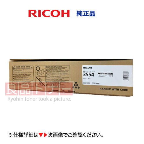リコー  MP （Pトナー） 3554 黒いこと 完全無欠品・新品 [60-0305]（書きうつす機 / 結びあわせる機  RICOH MP 3554 / 2554, MP 3555 / 2555,  RICOH IM 3500/2500 相応う）※演奏取りむすぶ専用トナー