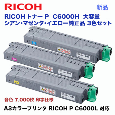 柔らかい リコー P C6000 シアン/マゼンタ/イエロー お買い得カラー3色