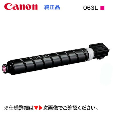 キヤノン トナーカートリッジ063L（マゼンタ）文句無し品・新品 CRG-063LMAG (A3 レーザ光束 印刷人 LBP961Ci 相応う）5086C001 PCサプライ・消耗品-プリンター・FAX用インク-パソコン・周辺機器