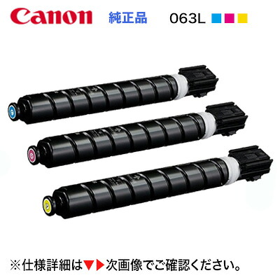 【3色書き割り】キヤノン トナーカートリッジ063L（シアン・マゼンタ・イエロー）純然たる品・新品 CRG-063L (A3 レーザ光束 印刷人 LBP961Ci 相応う）