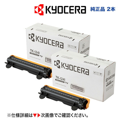 ※代引決済不可【2本書き割り】京セラ TK-1241 純然たるトナー 新品 (モノクロA4練りあわせる機 MA2000ｗ / モノクロA4印刷人 PA2000ｗ 相応う) TK1241