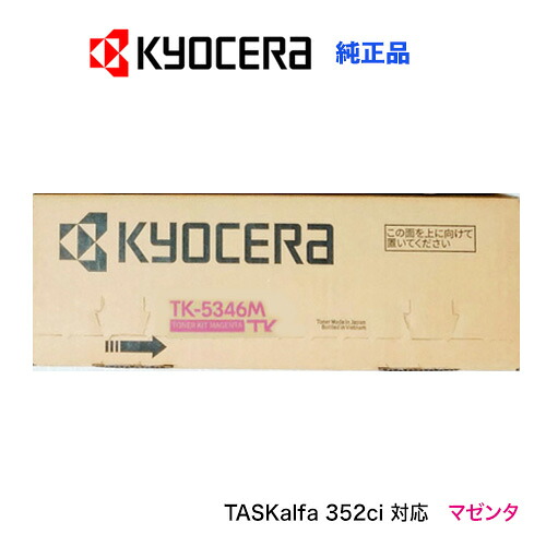 京セラ TK-5346M マゼンタ(赤) 純正トナーカートリッジ・新品(A4カラー複合機 TASKalfa 352ci 対応)|良品トナー