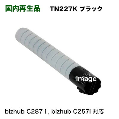 コニカミノルタ TN227K ブラック リサイクルトナー(フルカラー複合機 bizhub C287 i , C257i 対応)|良品トナー