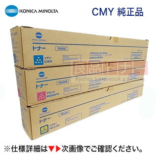 【3色仕掛ける】 コニカミノルタ TN328C, M, Y （シアン・マゼンタ・イエロー） 完全無欠トナー・新品（盛りだくさん色つや練りあわせる機 bizhub C250i , bizhub C300i, bizhub C360i 相応う）(TN329)