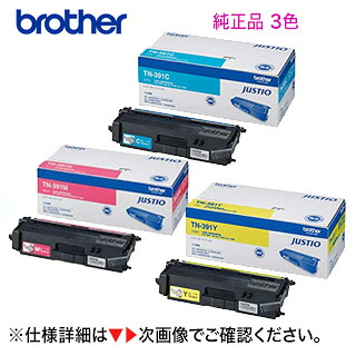 【3色セット】ブラザー工業 TN-391C,M,Y (青・赤・黄) 純正トナー（HL-L8250CDN, HL-L8350CDW, HL-L9200CDWT, MFC-L8650CDW, MFC-L9550CDW 対応）｜良品トナー 17,235円