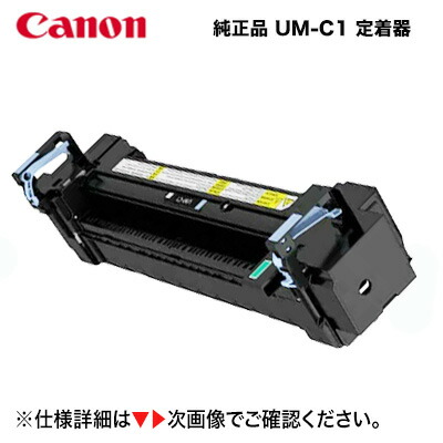 楽天市場】CANON(キャノン) 定着器ユニット UM-C1【5426C002】【純正品