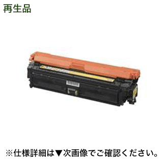 【在庫あります】キヤノン カートリッジ322II （CRG-322-2YEL）イエロー 大容量リサイクルトナー(LBP9100C, LBP9100CS, LBP9200C, LBP9500C, LBP9510C, LBP9510Ci, LBP9600C, LBP9650Ci 対応)｜良品トナー