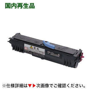 エプソン LPA4ETC7 リサイクルトナー (EPSON 相応う)  Offirio LP-1400, LP-S100 相応う