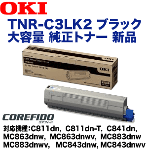 Tnr C3lk2 C811dn Dn T C841dn Mc883dnwv ブラック Mc843dnwv 大容量 Mc863dnw トナー メーカー 沖データ Mc883dnw 純正トナー Mc843dnwv Mc863dnwv Okiデータ Mc883dnwv Mc843dnw 対応 良品トナー