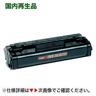キヤノン FX-3 リサイクルトナー（国内再生品） (FX-3カートリッジ) (キヤノフアクス L300 / L200 / MultiPASS L100 対応) FX3｜良品トナー 8,100円