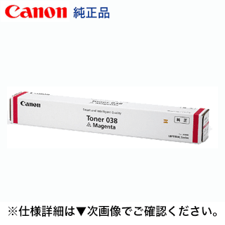 キヤノン トナー038 マゼンタ (赤) 完全無欠トナー・新品 (9428B001) TONER 038 M（LBP9900Ci, LBP9950Ci 相応う）