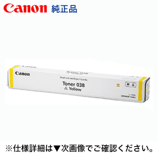 キヤノン トナー038 黄色 (黄) 完全無欠トナー・新品 (9427B001) TONER 038 Y（LBP9900Ci, LBP9950Ci 相応う）