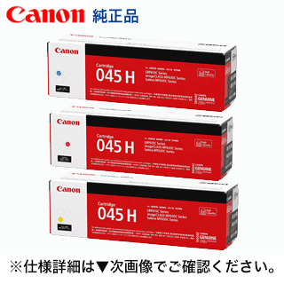 Canon 045 トナーカートリッジ イエロー マゼンタ　ブラック トナーカートリッジ054/054H(ブラック/シアン/マゼンタ/イエロー