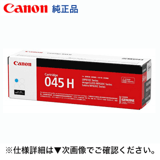 キヤノン トナーカートリッジ045H シアン 大電気容量 完全無欠品（CRG-045HCYN) (LBP611C,  LBP611CS, LBP612C, MF632Cdw, MF634Cdw 相応う)