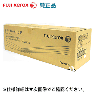 富士ゼロックス CT201732 (CT201733) 国内完全無欠トナー・新品 逃げ口 (DocuCentre-IV 2060, 3060, 3070, 4070 / ApeosPort-IV 3070,4070 相応う)