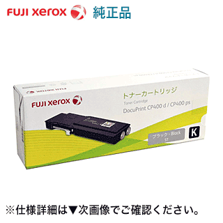 【代引決済不可】富士ゼロックス CT202085 ブラック 純正トナー（DocuPrint CP400d, DocuPrint CP400ps 対応）｜良品トナー