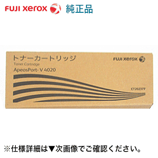 富士ゼロックス CT202377 トナーカートリッジ 完全無欠品・新品（モノクロ練りあわせる機 ApeosPort-V 4020 相応う）