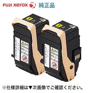 富士ゼロックス CT202458 イエロー2本組 トナーカートリッジ・純正品 ・新品（DocuPrint C2450 対応）｜良品トナー