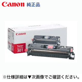 キヤノン トナーカートリッジ301 (シアン・マゼンタ・イエロー) 純正トナー ※選択1本（LBP5200, Satera MF8180 対応）