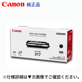キヤノン トナーカートリッジ317 ブラック 純正品(CRG-317BLK / 2578B003)(Satera MF8450, MF9220Cdn 対応)|良品トナー